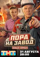 plakat serialu Pora na zavod