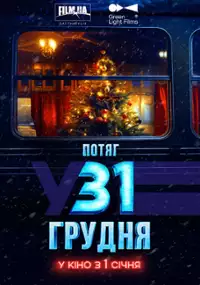 Plakat filmu Potiah u 31 hrudnia