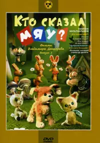 Plakat filmu Kto skazal myau?