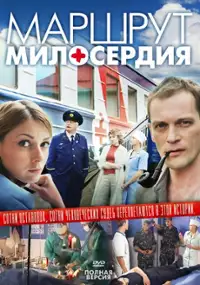 Plakat serialu Marshrut miloserdiya
