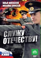 plakat filmu Sluzhu Otechestvu!
