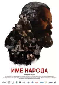 Plakat filmu Ime naroda