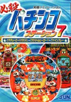plakat filmu Hissatsu Pachinko Station 7