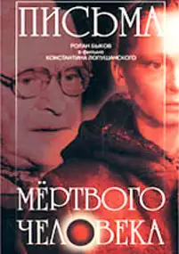 Plakat filmu Listy martwego człowieka