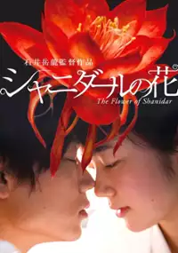 Plakat filmu Shanidar no Hana