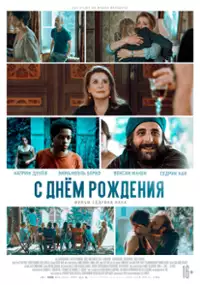 Plakat filmu Przyjęcie urodzinowe