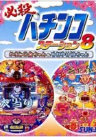 plakat filmu Hissatsu Pachinko Station 8