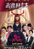 plakat filmu Gao Gen Xie Xian Sheng