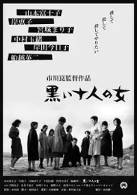Plakat filmu Kuroi junin no onna