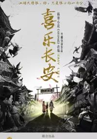 Plakat filmu Xi Le Chang An