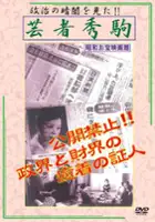 Susumu Urashima / Geisha Hidekoma