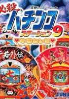 plakat filmu Hissatsu Pachinko Station 9