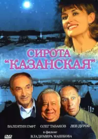 Plakat filmu Sirota kazanskaya