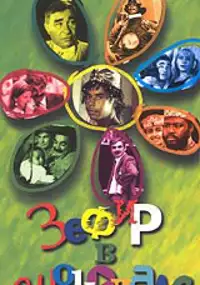 Plakat filmu Zefir v shokolade