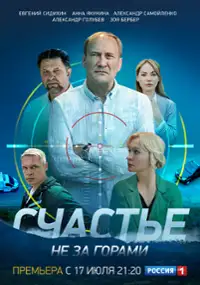 Plakat serialu Schaste ne za gorami
