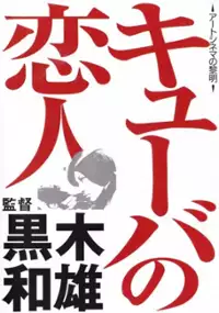 Plakat filmu Kyūba no koibito
