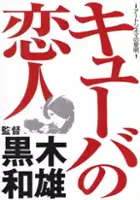 plakat filmu Kyūba no koibito