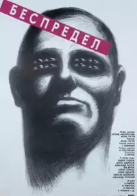 Plakat filmu Bespredel
