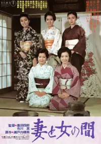 Plakat filmu Tsuma to onna no aida