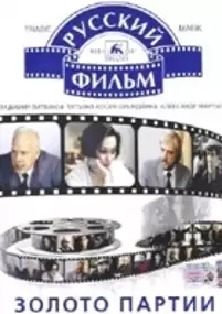 Plakat filmu Zoloto partii