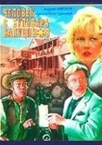 Plakat filmu Człowiek z bulwaru Kapucyn&oacute;w