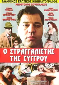 Plakat filmu O stragalistis tis sygrou