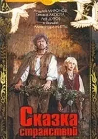 Plakat filmu Baśń o dziwnych podróżach