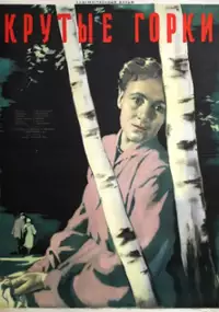 Plakat filmu Krutye gorki