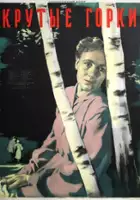 plakat filmu Krutye gorki