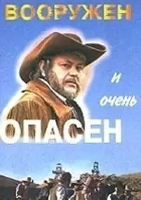 Plakat filmu Vooruzhyon i ochen opasen