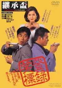 Plakat filmu Keishō Sakazuki