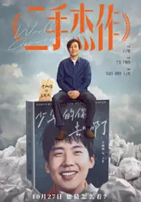 Plakat filmu Er shou jie zuo