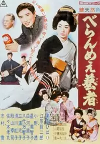 Plakat filmu Beran me-e geisha