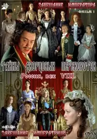 Plakat filmu Tajny dvortsovykh perevorotov. Rossia, vek XVIII. Film 1. Zaveshchanije imperatora