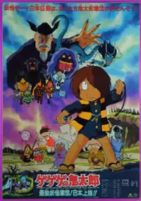 Plakat filmu Gegege no Kitarou: Saikyou Youkai Gundan! Nihon Jouriku!!