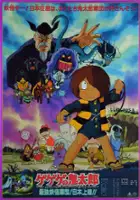 plakat filmu Gegege no Kitarou: Saikyou Youkai Gundan! Nihon Jouriku!!