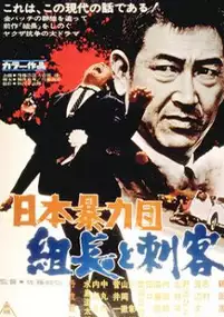 Plakat filmu Nihon Bōryoku-dan: Kumichō to Shikaku
