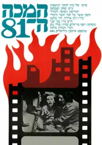 Plakat filmu Ha-Makah Hashmonim V'Echad