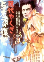 plakat filmu Gendai yakuza: yotamono no okite