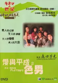 Plakat filmu Ai to heisei no iro - Otoko
