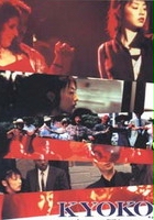 plakat filmu Kyoko