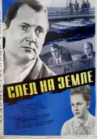 plakat filmu Sled na zemle