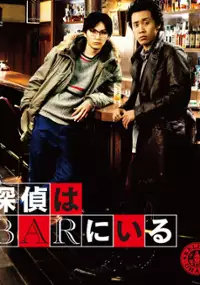 Plakat filmu Tantei wa Bar ni Iru