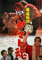 plakat filmu Fuji Takeshi Monogatari: Yamato-damashii