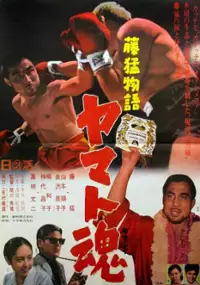 Plakat filmu Fuji Takeshi Monogatari: Yamato-damashii