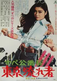 Plakat filmu Zubekô Banchô: Tôkyô Nagaremono