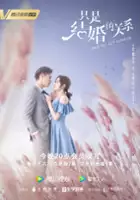 plakat serialu Zhi Shi Jie Hun De Guan Xi