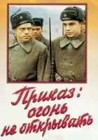 Viktor Neznanov / Prikaz: ogon ne otkryvat