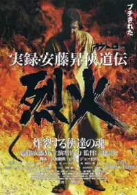 Plakat filmu Jitsuroku Andô Noboru kyôdô-den: Rekka