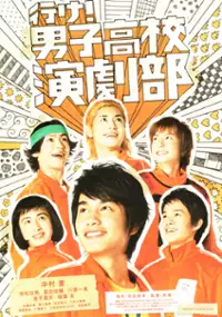 Plakat filmu Ike! Danshi koukou engekibu